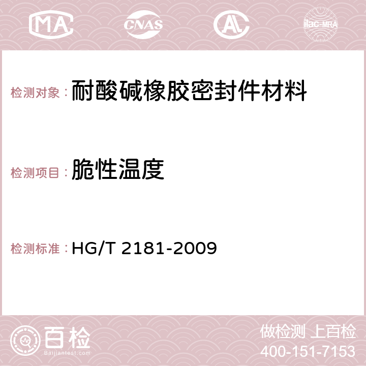 脆性温度 耐酸碱橡胶密封件材料 HG/T 2181-2009 5.2.6