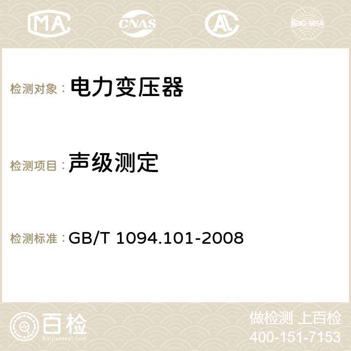 声级测定 电力变压器 第10.1部分：声级测定 应用导则 GB/T 1094.101-2008