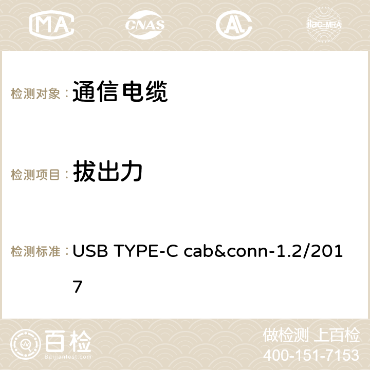 拔出力 USB TYPE-C cab&conn-1.2/2017 通用串行总线Type-C连接器和线缆组件测试规范  3
