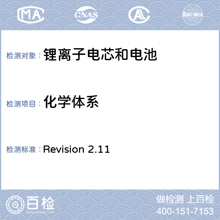 化学体系 关于电池系统符合IEEE1725认证的要求 Revision 2.11 5.4