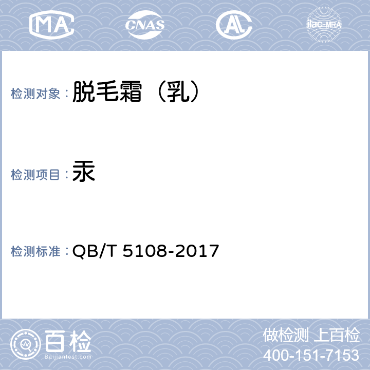 汞 脱毛霜（乳） QB/T 5108-2017 4.4/《化妆品安全技术规范》