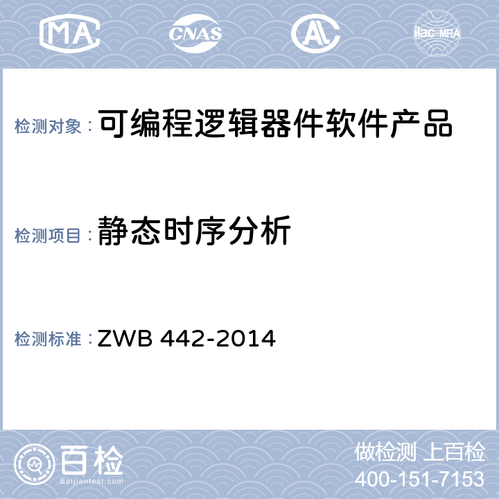 静态时序分析 WB 442-2014 可编程逻辑器件软件测试要求 Z 附录A.5