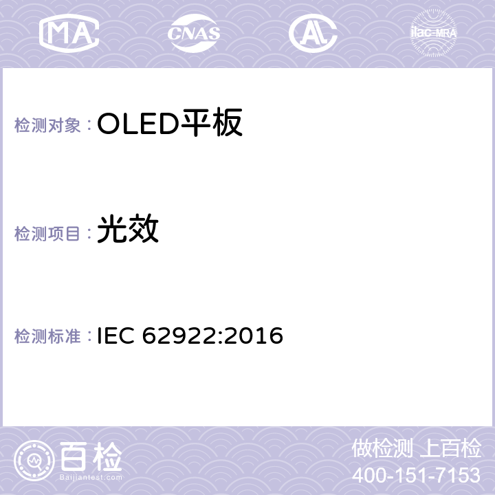 光效 IEC 62922-2016 有机发光二极管（Oled）一般照明面板 性能要求
