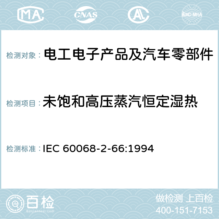 未饱和高压蒸汽恒定湿热 环境试验 第2-66部分：试验方法 试验Cx：稳态湿热（不饱合加压蒸气） IEC 60068-2-66:1994