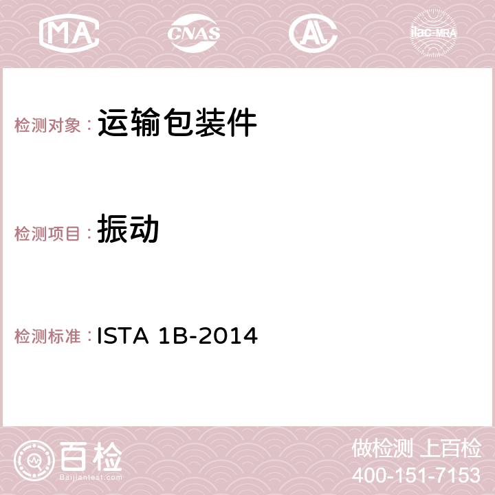 振动 针对大于150磅（68千克）的包装产品 ISTA 1B-2014