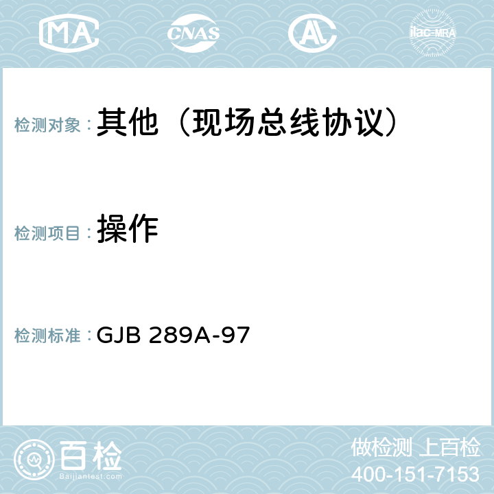 操作 数字式时分制指令/响应型多路传输数据总线 GJB 289A-97 4.4.3.1