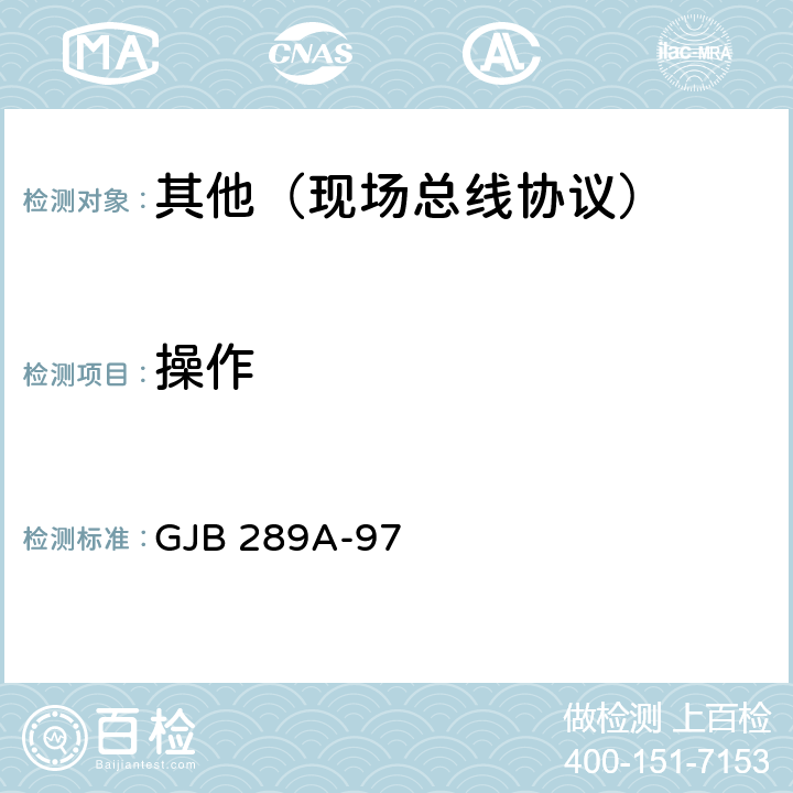 操作 GJB 289A-97 数字式时分制指令/响应型多路传输数据总线  4.4.3.1