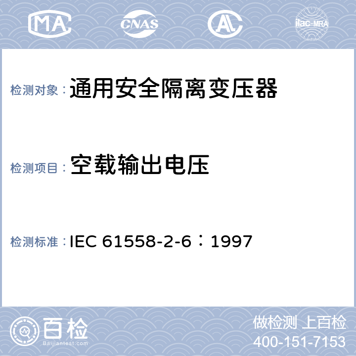 空载输出电压 IEC 61558-2-6-1997 电力变压器、电源装置和类似设备的安全 第2-6部分:通用安全隔离变压器的特殊要求