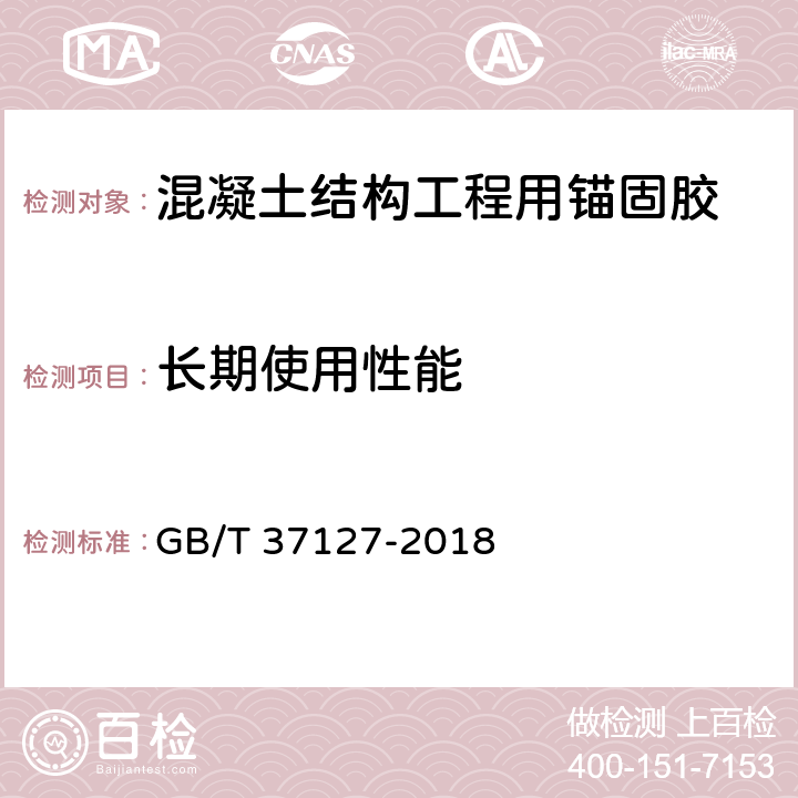 长期使用性能 GB/T 37127-2018 混凝土结构工程用锚固胶