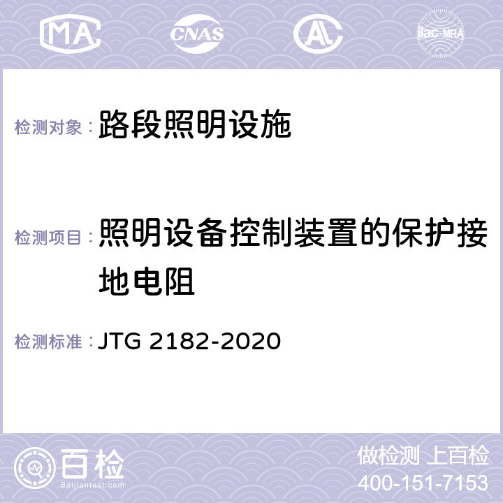 照明设备控制装置的保护接地电阻 公路工程质量检验评定标准 第二册 机电工程 JTG 2182-2020 8.1.2