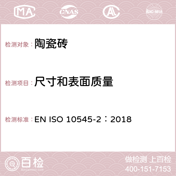 尺寸和表面质量 陶瓷砖试验方法 第2部分：尺寸和表面质量的检验 EN ISO 10545-2：2018