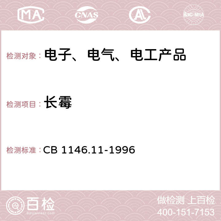 长霉 CB 1146.11-19 舰船设备环境试验与工程导则 霉菌 96