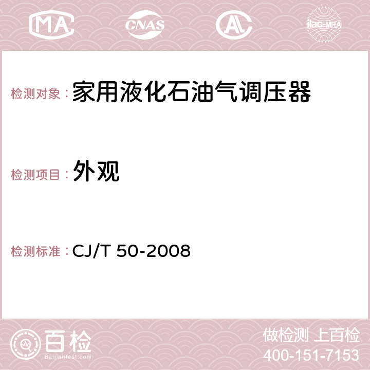 外观 CJ/T 50-2008 【强改推】瓶装液化石油气调压器