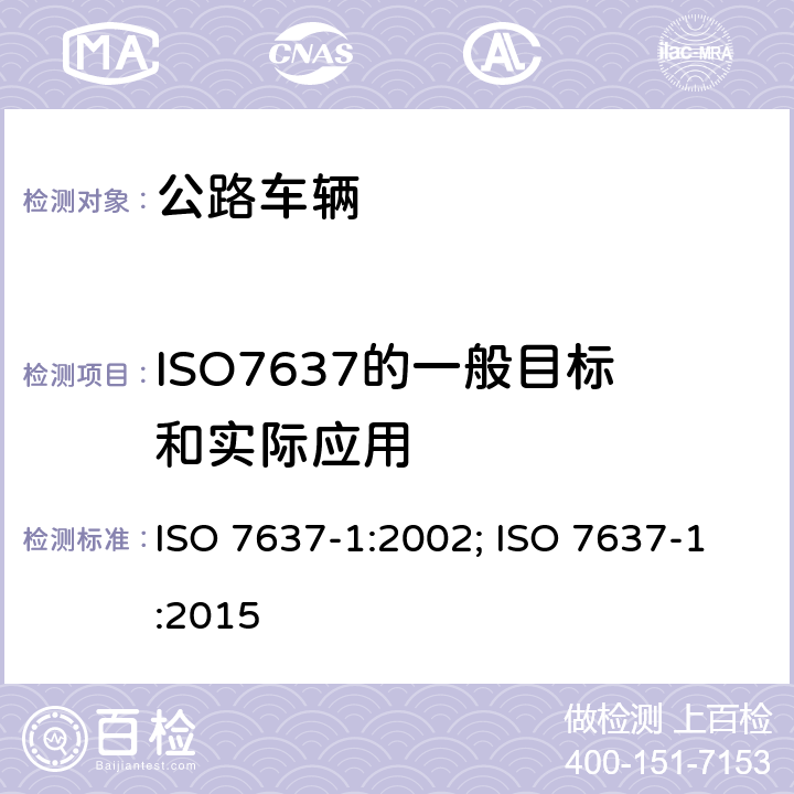 ISO7637的一般目标和实际应用 公路车辆-电子干扰传导和耦合-第1部分:定义和总论 ISO 7637-1:2002; ISO 7637-1:2015 4