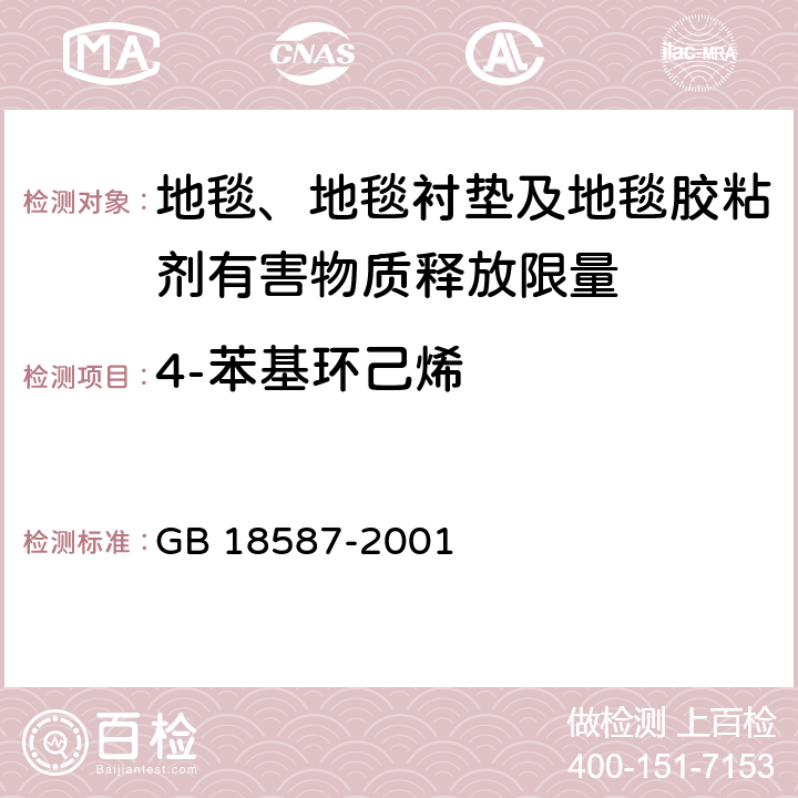 4-苯基环己烯 室内装饰装修材料 地毯、地毯衬垫及地毯胶粘剂有害物质释放限量 GB 18587-2001 5.2/5、附录A(ISO 16000-6)