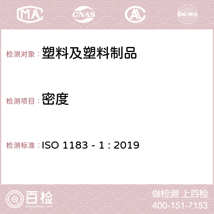 密度 塑料 非泡沫塑料密度的測(cè)定方法 第 1 部分：浸入法、液體比重法和滴定法 ISO 1183 - 1 : 2019