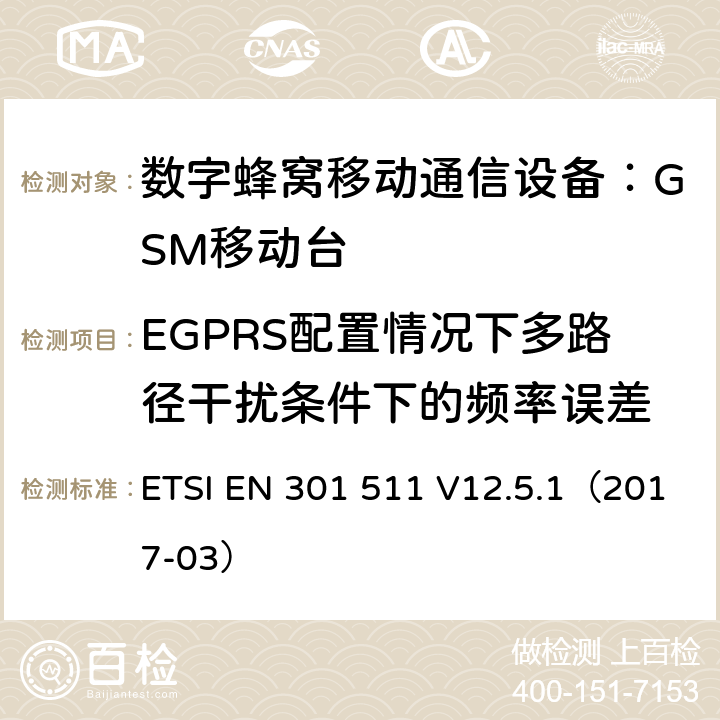 EGPRS配置情况下多路径干扰条件下的频率误差 全球移动通信系统(GSM);
移动电台设备;
涵盖2014/53/EU指令第3.2条基本要求的协调标准 ETSI EN 301 511 V12.5.1（2017-03） 4.2.23