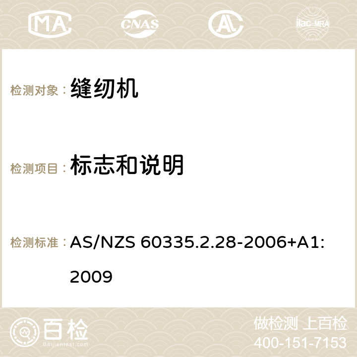 标志和说明 家用和类似用途电器的安全 缝纫机的特殊要求 AS/NZS 60335.2.28-2006+A1: 2009 7