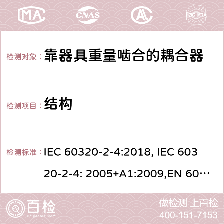 结构 家用和类似用途的设备耦合器.第2-4部分:靠器具重量啮合的耦合器 IEC 60320-2-4:2018, IEC 60320-2-4: 2005+A1:2009,EN 60320-2-4: 2005+A1:2009 13