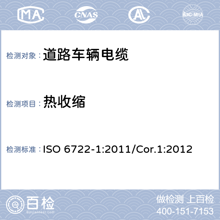 热收缩 道路车辆-60V和600V单芯电缆 第1部分 铜导体电缆的尺寸，测试方法和要求 ISO 6722-1:2011/Cor.1:2012