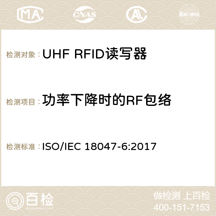 功率下降时的RF包络 信息技术.射频识别装置合格试验方法 第6部分:860至960MHz空中接口通信的试验方法 ISO/IEC 18047-6:2017 8.1