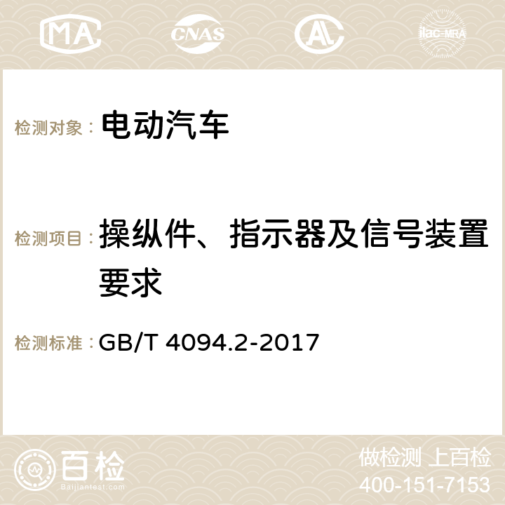 操纵件、指示器及信号装置要求 电动汽车 操纵件、指示器及信号装置的标志 GB/T 4094.2-2017 4,5,6,7