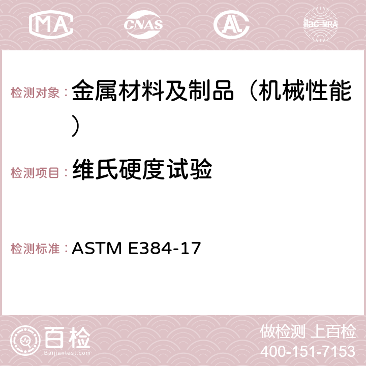 维氏硬度试验 材料微压痕硬度标准试验方法 ASTM E384-17