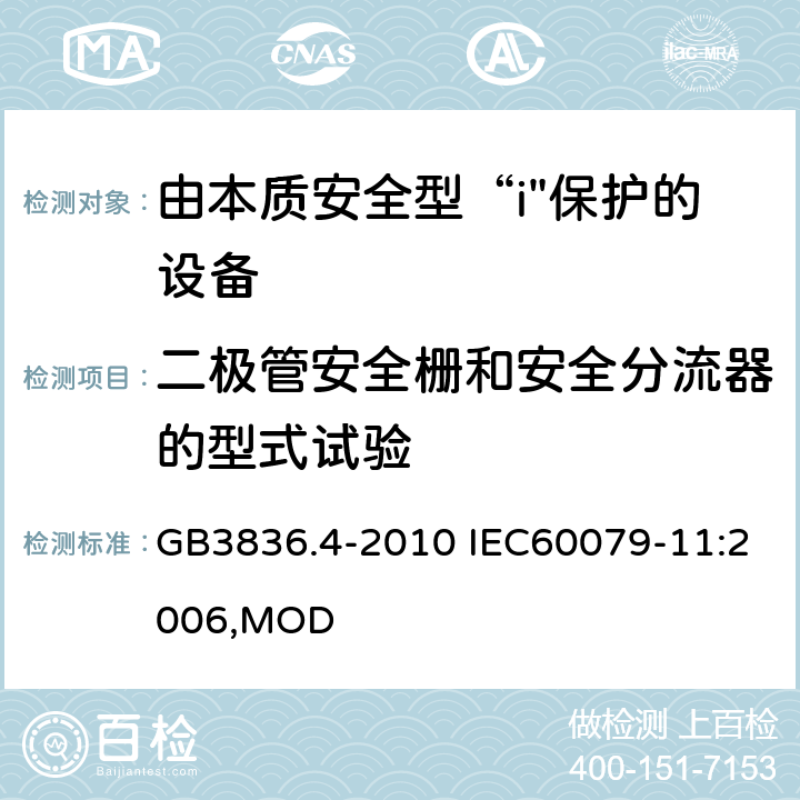 二极管安全栅和安全分流器的型式试验 爆炸性环境 第4部分：由本质安全型“i”保护的设备 GB3836.4-2010 IEC60079-11:2006,MOD 10.8