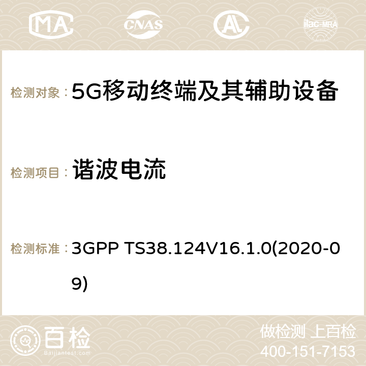 谐波电流 3GPP;NR; 无线电接入网的技术规范； NR；移动终端和辅助设备的电磁兼容性(EMC)要求 3GPP TS38.124V16.1.0(2020-09) 8.5