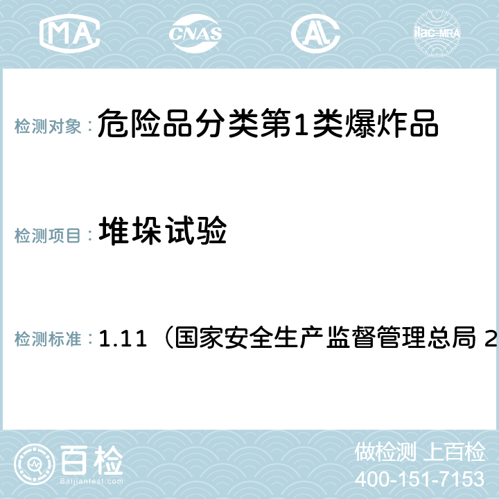 堆垛试验 《化学品物理危险性测试导则》 1.11（国家安全生产监督管理总局 2014年6月）