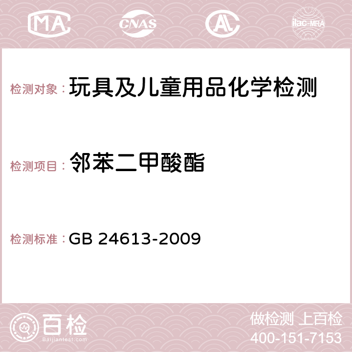 邻苯二甲酸酯 玩具用涂料中有害物质的限量 GB 24613-2009