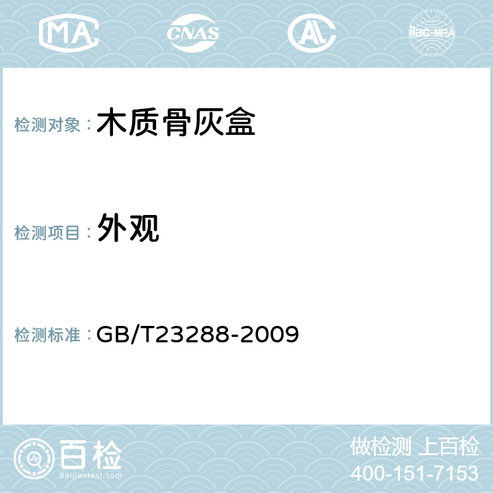 外观 木质骨灰盒通用技术条件 GB/T23288-2009 5.1