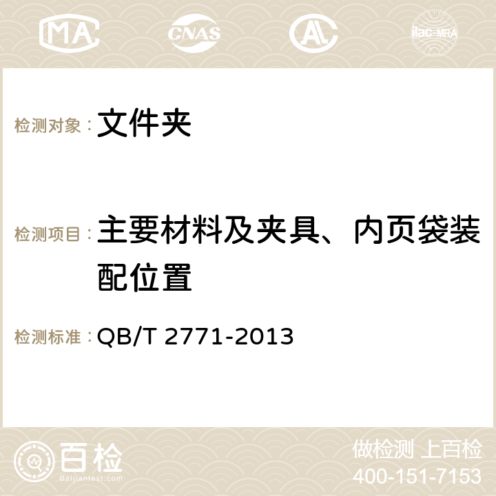 主要材料及夹具、内页袋装配位置 文件夹 QB/T 2771-2013 5.2主要材料及夹具、内页袋装配位置