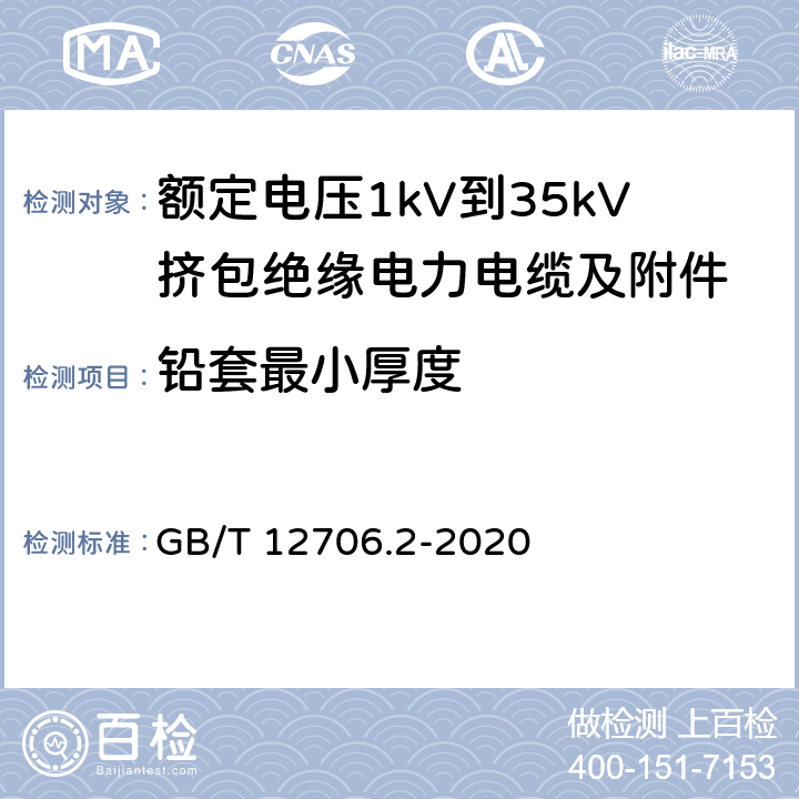 铅套最小厚度 GB/T 12706.2-2020 额定电压1 kV(Um=1.2 kV)到35 kV(Um=40.5 kV)挤包绝缘电力电缆及附件 第2部分：额定电压6 kV(Um=7.2kV)到30 kV(Um=36 kV)电缆