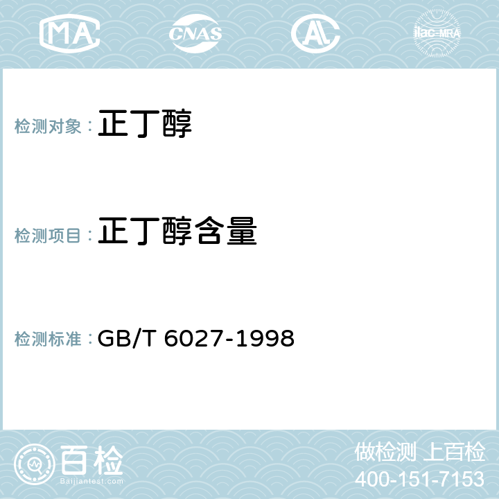 正丁醇含量 工业正丁醇 GB/T 6027-1998