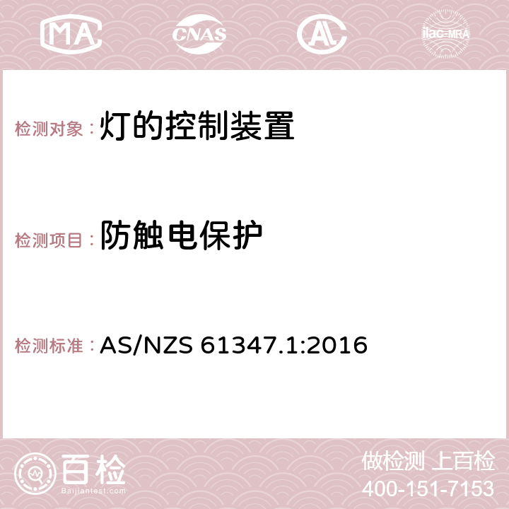 防触电保护 灯的控制装置 第1部分:一般要求和安全要求 AS/NZS 61347.1:2016 10