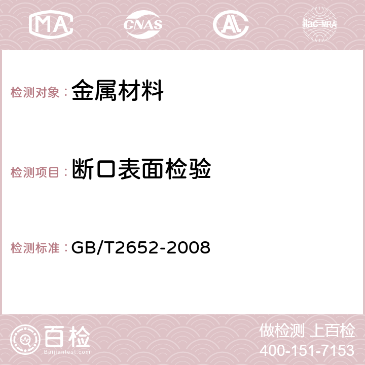 断口表面检验 焊缝及熔敷金属拉伸试验方法 GB/T2652-2008 7.2