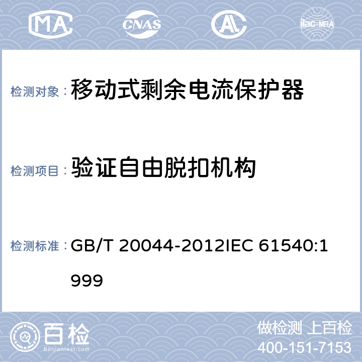 验证自由脱扣机构 电气附件家用和类似用途的不带电过电流保护的移动式剩余电流装置（PRDC） GB/T 20044-2012
IEC 61540:1999 9.15