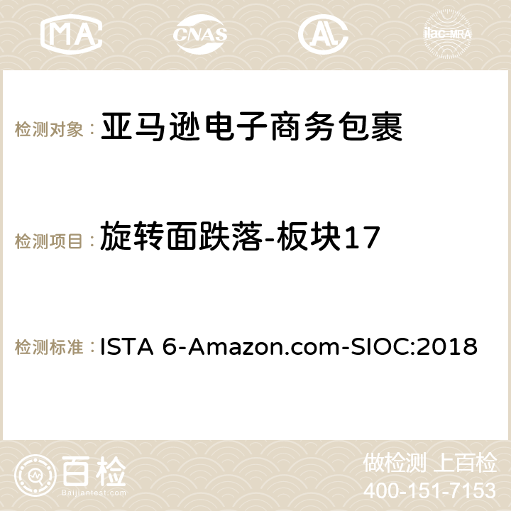 旋转面跌落-板块17 亚马逊流通系统产品的运输试验 试验板块17 ISTA 6-Amazon.com-SIOC:2018 板块17
