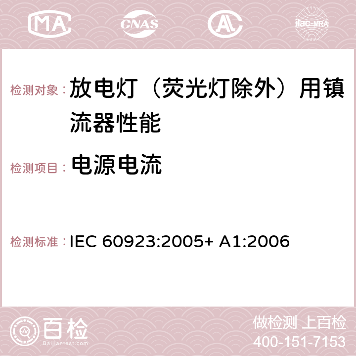 电源电流 灯用附件 放电灯（管形荧光灯除外）用镇流器 性能要求 IEC 60923:2005+ A1:2006 8