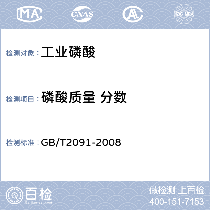 磷酸质量 分数 GB/T 2091-2008 工业磷酸