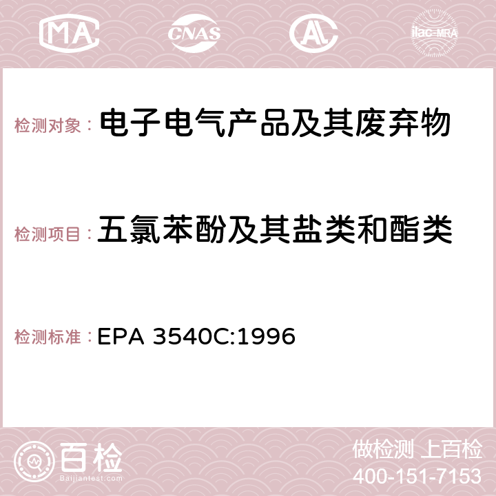 五氯苯酚及其盐类和酯类 索氏抽提法 EPA 3540C:1996