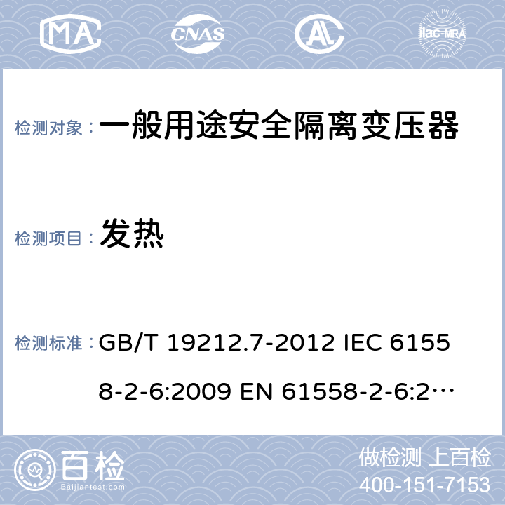 发热 电源电压为1 100V及以下的变压器、电抗器、电源装置和类似产品的安全 第7部分：安全隔离变压器和内装安全隔离变压器的电源装置的特殊要求和试验 GB/T 19212.7-2012 
IEC 61558-2-6:2009 
EN 61558-2-6:2009 14