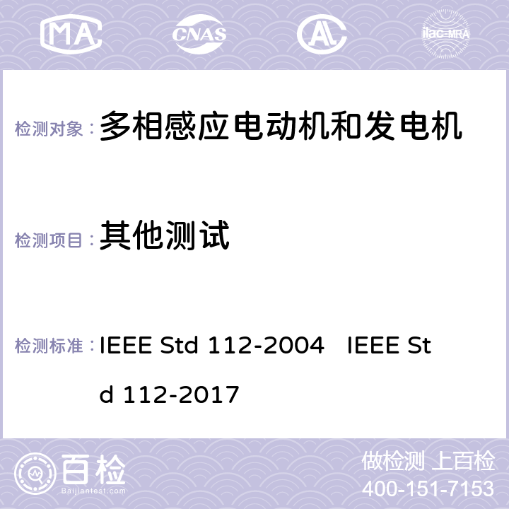 其他测试 IEEE标准-多相感应电动机和发电机测试程序 IEEE Std 112-2004 IEEE Std 112-2017 8