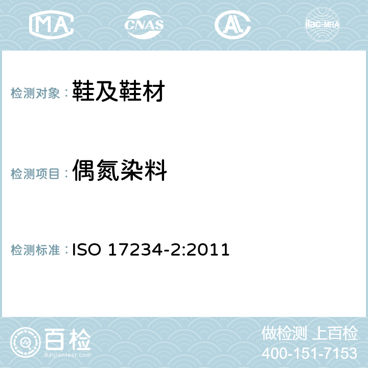 偶氮染料 皮革 - 化学测试染色皮革中某些偶氮染料的测定 - 第2部分：4-氨基偶氮苯的测定 ISO 17234-2:2011