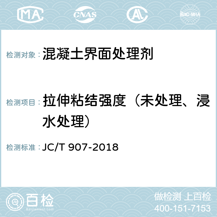 拉伸粘结强度（未处理、浸水处理） 《混凝土界面处理剂》 JC/T 907-2018 7.6