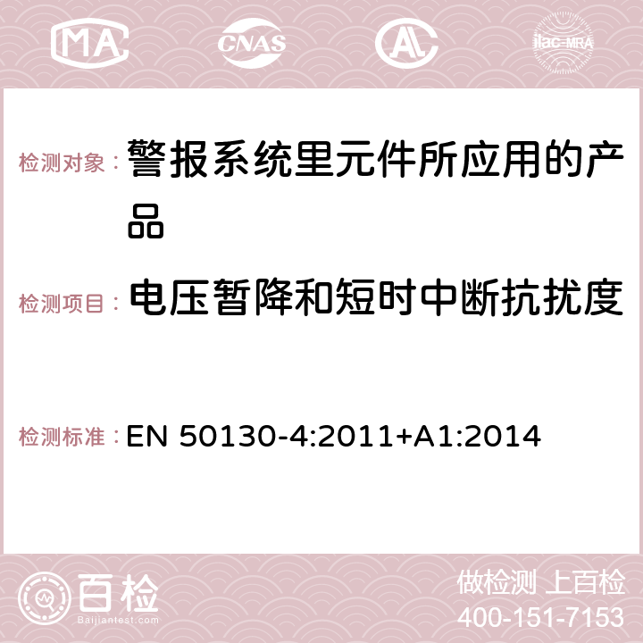 电压暂降和短时中断抗扰度 警报系统里元件所应用的产品之测试要求 EN 50130-4:2011+A1:2014 8.0