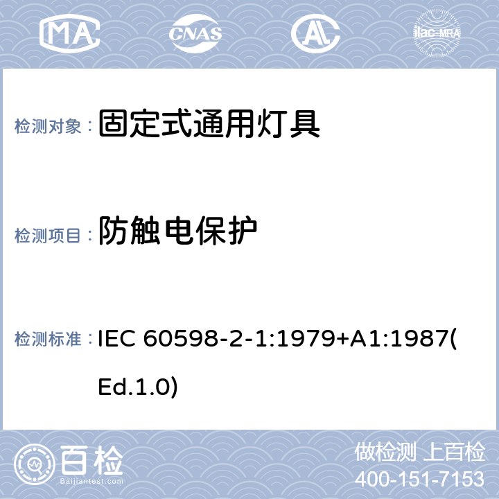防觸電保護 燈具 第2-1部分:特殊要求 固定式通用燈具 IEC 60598-2-1:1979+A1:1987(Ed.1.0) 11