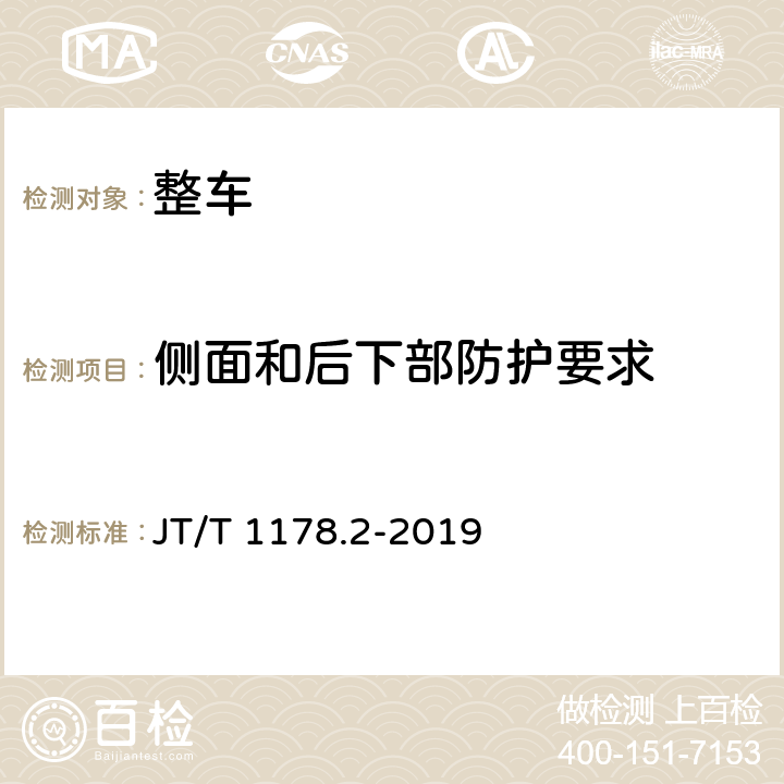 侧面和后下部防护要求 营运货车安全技术条件 第2部分：牵引车辆与挂车 JT/T 1178.2-2019 6.1