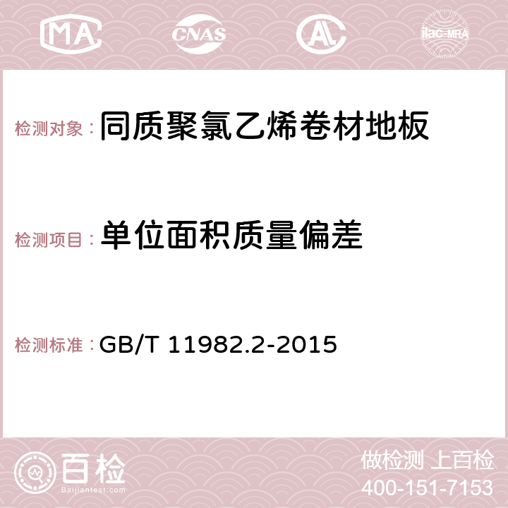 单位面积质量偏差 《聚氯乙烯卷材地板 第2部分：同质聚氯乙烯卷材地板》 GB/T 11982.2-2015 （6.4）